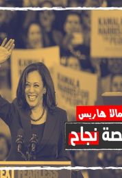 كامالا هاريس قصة نجاح