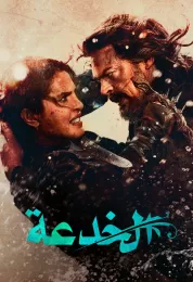 الخدعة مدبلج