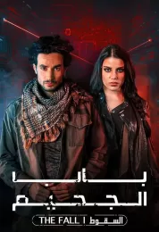 باب الجحيم الموسم الثاني باب الجحيم الموسم الثاني