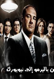 المافيا من باليرمو إلى نيويورك