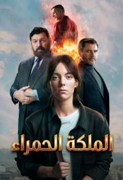 الملكة الحمراء مدبلج