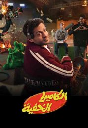 الكاميرا الخفية