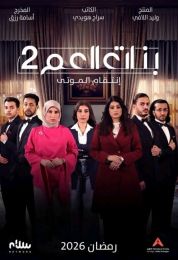 بنات العم: انتقام الموتى