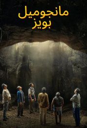 Manjummel Boys مدبلج