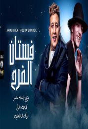 مهرجان فستان الفرح حمو بيكا حوده بندق