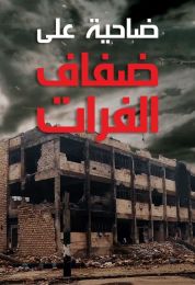 ضاحية على ضفاف الفرات