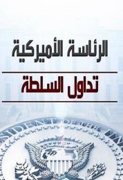 الرئاسة الأميركية : تداول السلطة