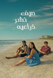 The Summer I Turned Pretty الموسم الثالث مدبلج