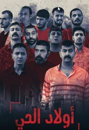 أولاد الحي الموسم الأول