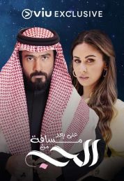 على بعد مسافة من الحب