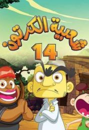 شعبية الكارتون الموسم الرابع عشر