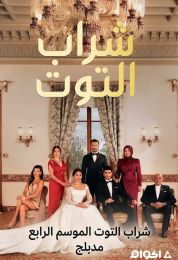 شراب التوت الموسم الرابع مدبلج