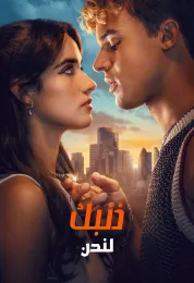 ذنبك لندن مدبلج