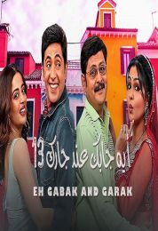 ايه جابك عند جارك الموسم الثالث عشر ايه جابك عند جارك الموسم الثالث عشر