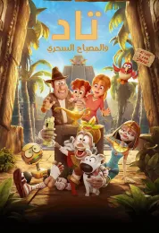 تاد والمصباح السحري مدبلج