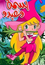 بسمه الموسم الاول