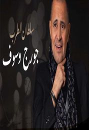 حفل جورج وسوف في حفلات صيف جدة 2021