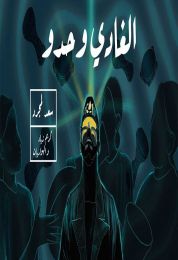 اغنية سعد المجرد الغادي وحدو