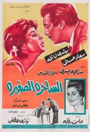 الساحرة الصغيرة