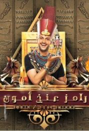 برنامج رامز عنخ أمون