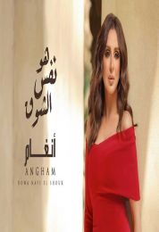 اغنية انغام هو نفس الشوق