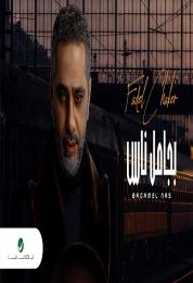 اغنية فضل شاكر بجامل ناس