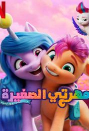 show مهرتي الصغيرة: جيل جديد