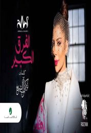 اغنية اصالة الفرق الكبير