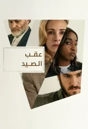 عقب الصيد مدبلج