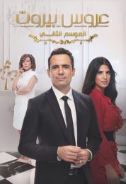 عروس بيروت الموسم الثاني