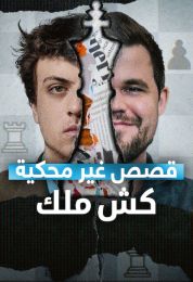 قصص غير محكية: كش ملك