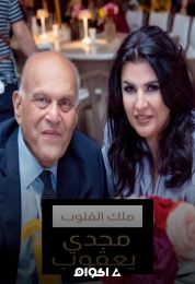 لقاء مجدي يعقوب مع منى الشاذلي