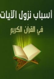 اسباب نزول الأيات الموسم الاول