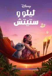 show Lilo & Stitch مدبلج