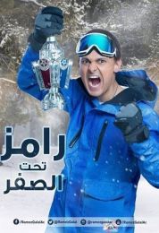 برنامج رامز تحت الصفر