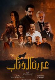 عرين الذئاب