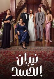 نيران الحسد