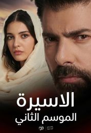 الاسيرة الموسم الثاني مدبلج