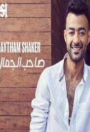 اغنية هيثم شاكر صاحب الجمال