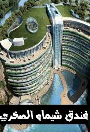 فندق شيماو الصخري