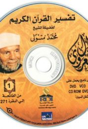 موسوعة التفسير الكامل للقرآن الكريم لفضيلة للشيخ الشعراوى  11CD