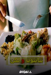 نباتيون ولكن