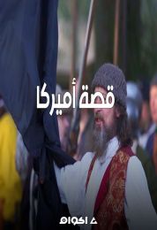 قصة امريكا