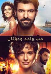 show حب واحد وحياتان