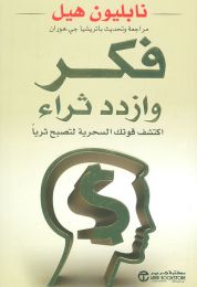كتاب فكر وازدد ثراء