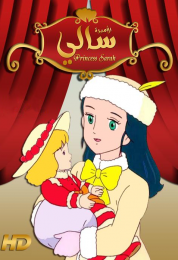 الأميرة سالي الموسم الاول