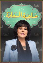 صاحبة السعادة موسم 2023