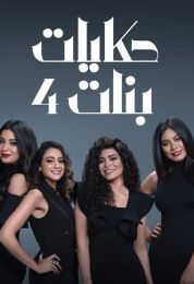 حكايات بنات الموسم الرابع