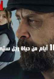 show 10 أيام من حياة رجل سيّئ