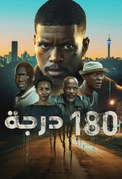 180 درجة مدبلج